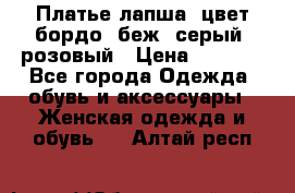 Платье-лапша, цвет бордо, беж, серый, розовый › Цена ­ 1 500 - Все города Одежда, обувь и аксессуары » Женская одежда и обувь   . Алтай респ.